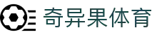 奇异果体育中文官网 - 互动服务平台及赛事覆盖